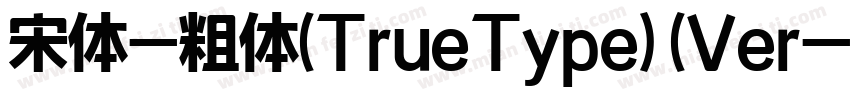 宋体-粗体(TrueType) (Ver字体转换